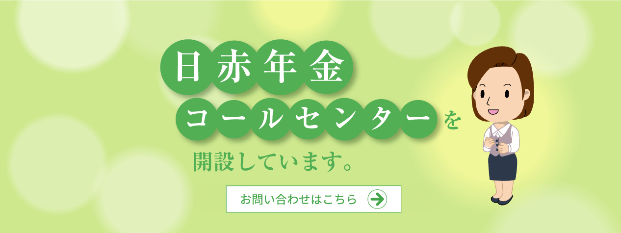 日赤年金コールセンターを開設しています