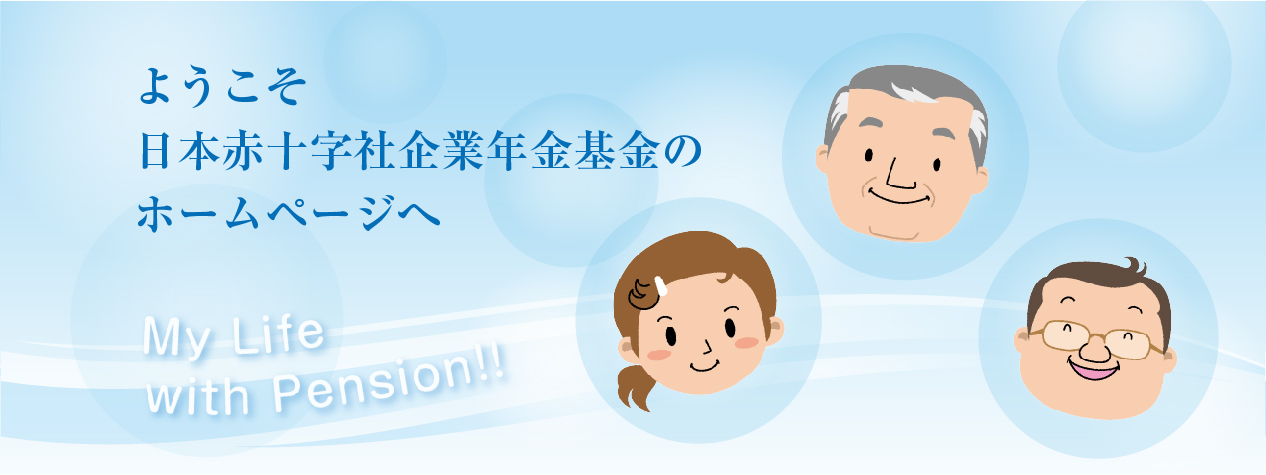 ようこそ 日本赤十字社企業年金基金のホームページへ