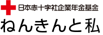 日本赤十字社企業年金基金 ねんきんと私